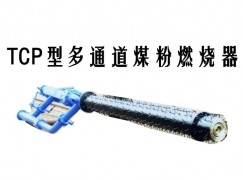 西平县TCP型多通道煤粉燃烧器